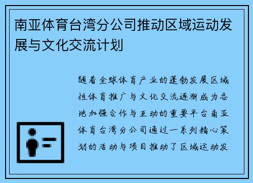 南亚体育台湾分公司推动区域运动发展与文化交流计划