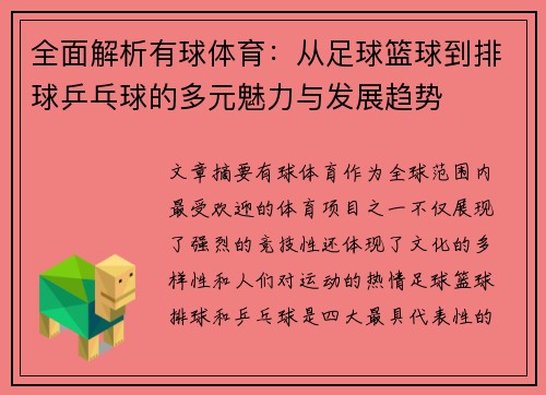 全面解析有球体育：从足球篮球到排球乒乓球的多元魅力与发展趋势