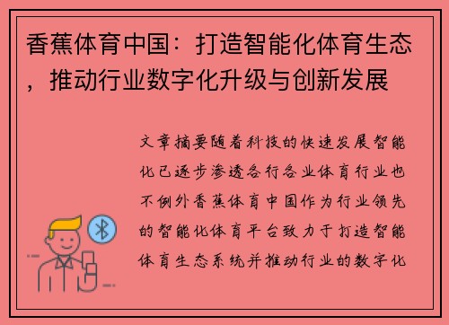 香蕉体育中国：打造智能化体育生态，推动行业数字化升级与创新发展