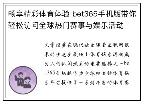 畅享精彩体育体验 bet365手机版带你轻松访问全球热门赛事与娱乐活动