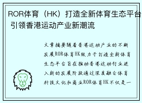 ROR体育（HK）打造全新体育生态平台 引领香港运动产业新潮流