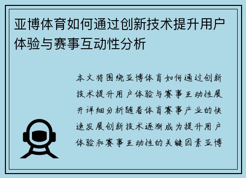 亚博体育如何通过创新技术提升用户体验与赛事互动性分析