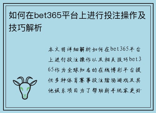 如何在bet365平台上进行投注操作及技巧解析