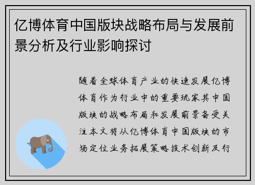 亿博体育中国版块战略布局与发展前景分析及行业影响探讨