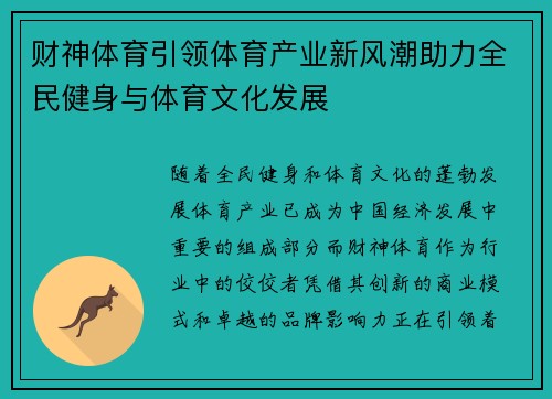 财神体育引领体育产业新风潮助力全民健身与体育文化发展