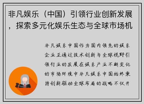 非凡娱乐（中国）引领行业创新发展，探索多元化娱乐生态与全球市场机遇