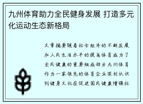 九州体育助力全民健身发展 打造多元化运动生态新格局