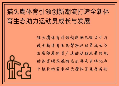 猫头鹰体育引领创新潮流打造全新体育生态助力运动员成长与发展