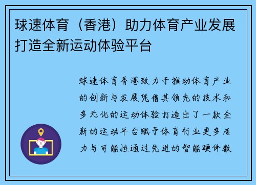 球速体育（香港）助力体育产业发展打造全新运动体验平台