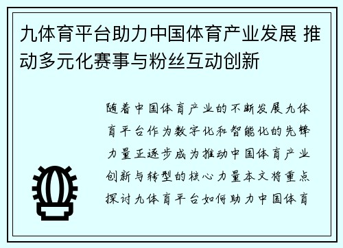 九体育平台助力中国体育产业发展 推动多元化赛事与粉丝互动创新