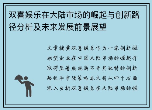 双喜娱乐在大陆市场的崛起与创新路径分析及未来发展前景展望