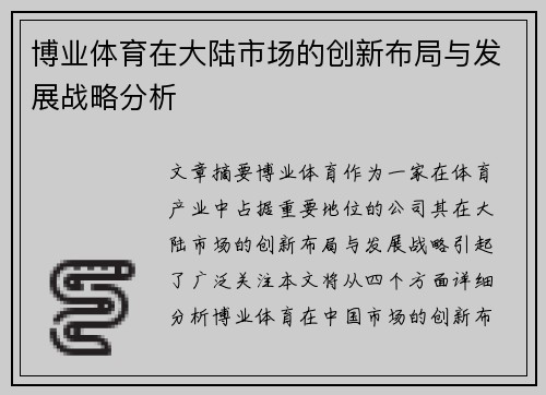 博业体育在大陆市场的创新布局与发展战略分析