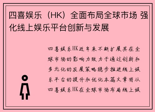 四喜娱乐（HK）全面布局全球市场 强化线上娱乐平台创新与发展